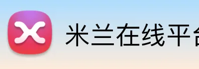 米兰在线平台 logo